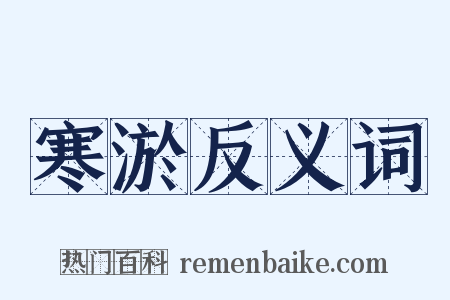 寒淤反义词是什么意思的图片